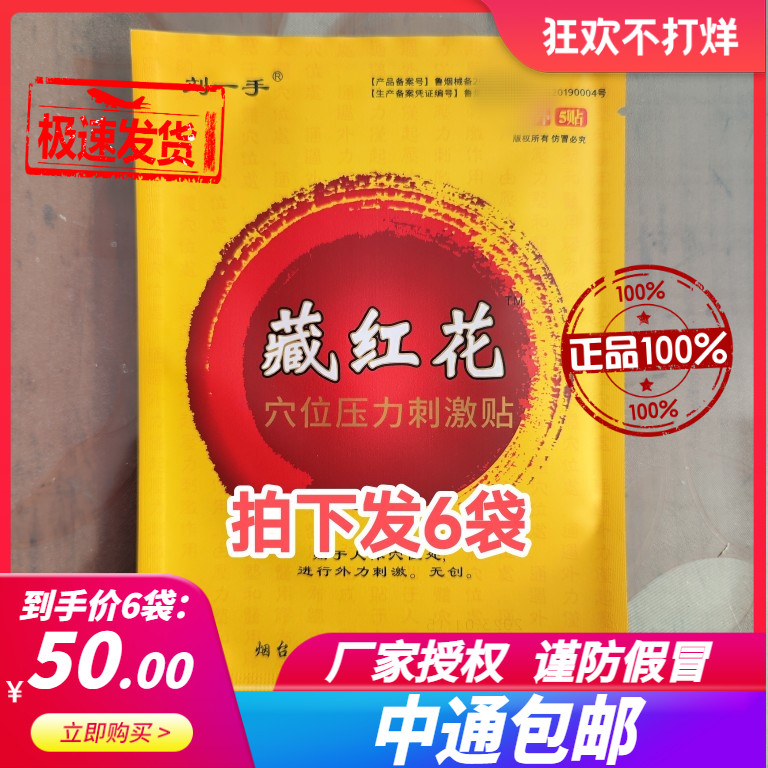 拍下发6袋正品刘一手藏红花穴位压力刺激贴原医用冷敷贴每袋5贴