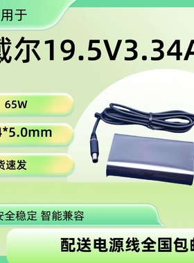 适用Dell戴尔电源适配器LA65NM130充电器65W四代 19.5V 3.34A大口