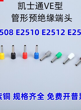 KT凯士通VE型E2508管形预绝缘端头紫铜鼻冷压接线端子E2510/E2512