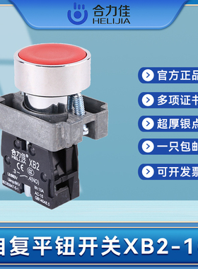 合力佳自复位平头按钮开关XB2-10BN电源启动金属头按钮22mm红色绿