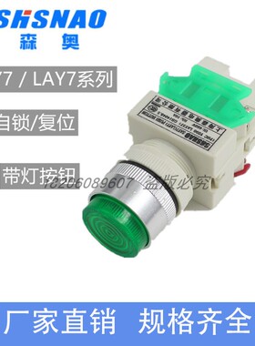 森奥SAY7-A LAY37 Y090 LAY7-11DN带灯自锁/复位按钮开关红绿色