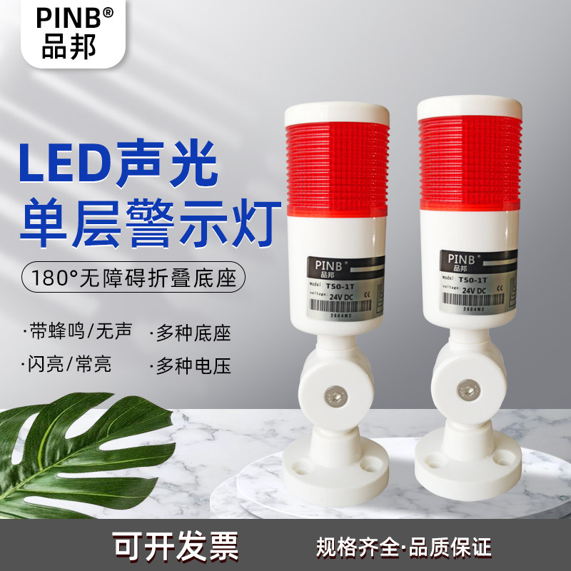 PINB品邦单层警示灯报警器T50-1T-J常亮LED机床信号指示灯折叠脚