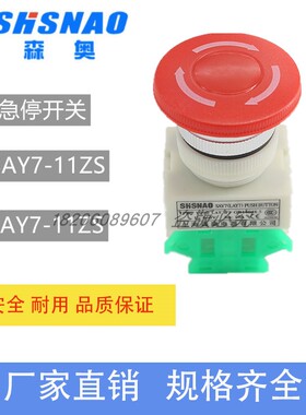 上海森奥SAY7-A LAY37 LAY7-11ZS 停止按钮 旋转复位急停按钮开关