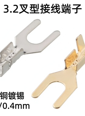 3.2叉型散件 0.3/0.4厚DJ4413-3.2A M3 U型接线片 接地片黄铜镀锡