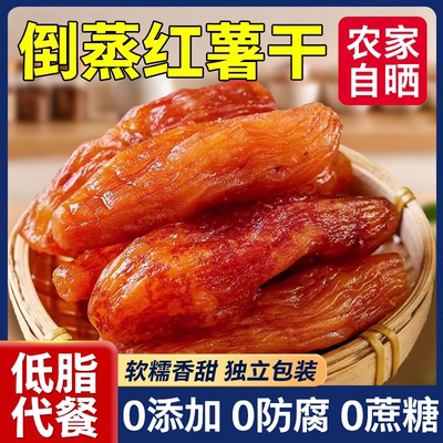 倒蒸红薯干农家自制无蔗糖0添加软糯独立小包装地瓜番薯自晒代餐
