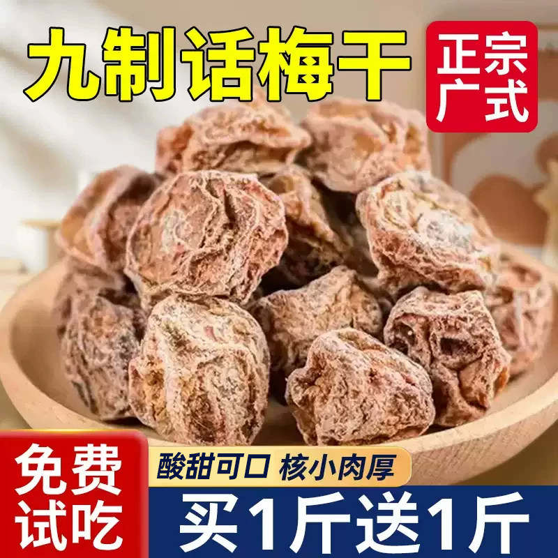 九制话梅泡水泡酒正宗广式甘草话梅干咸酸甜果脯蜜饯孕妇零食休闲