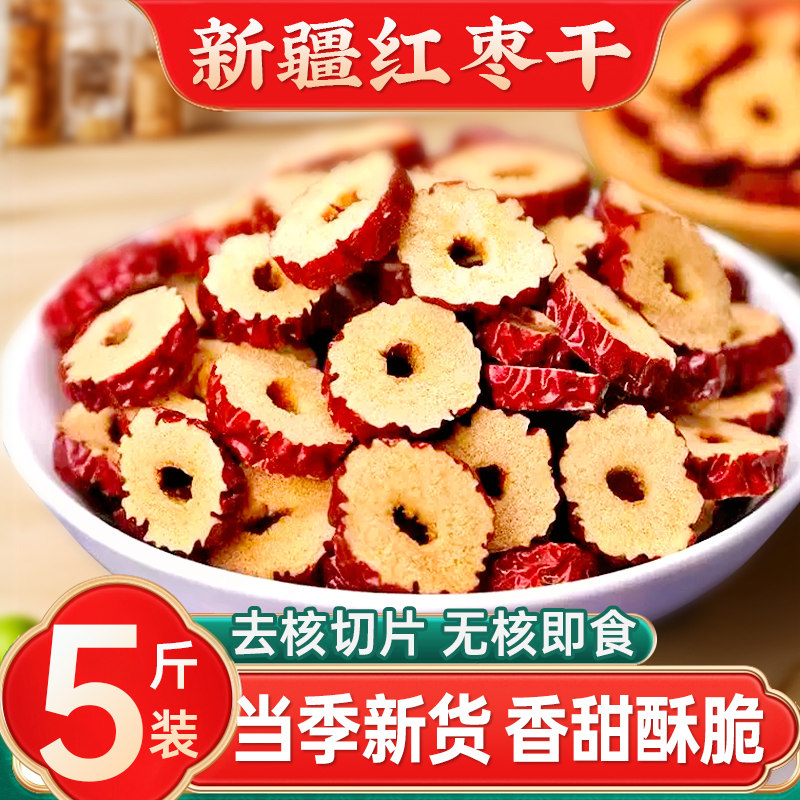 红枣干片非特级新疆特产泡水茶专用去核酥脆灰枣圈补大枣子干吃零