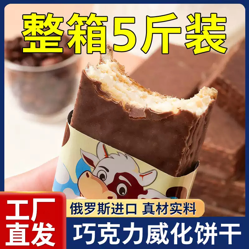 巧克力威化饼干批发整箱官方旗舰店独立小包装俄罗斯进口大牛夹心