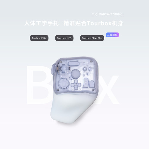 人体工学手托支架底座TourBox