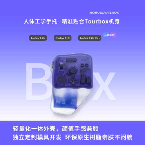 TOORboxElitePlus手托精准贴合