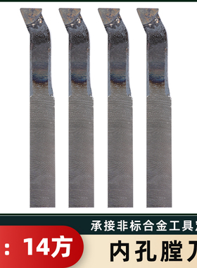 内孔刀YT726 YS8 YG813 YG8N YG6X YT5 YW2焊接车刀14方镗孔刀