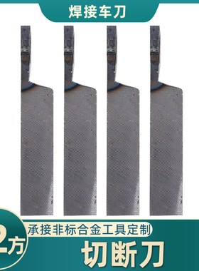 切断刀YT726 YS8 YG813 YG8N YG6X YT5 YW2焊接车刀12方切槽刀