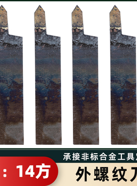 外螺纹刀YT726 YS8 YG813 YG8N YG6X YT5 YW焊接车刀14方挑丝尖刀