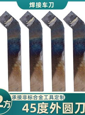 45度外圆刀YT726 YS8 YG813 YG8N YG6X YT5 YW2焊接车刀12方端面