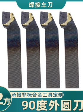 90度外圆刀YT726 YS8 YG813 YG8N YG6X YT5 YW2焊接车刀12方偏刀