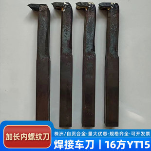内螺纹焊接车刀杆YT15普通车床内圆挑丝刀加长200合金工具16*16方