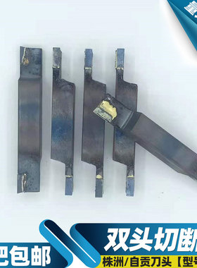 双头切断刀YT15 YW2 YG6X YG3普车外圆割槽YT726 YS8焊接车刀20方