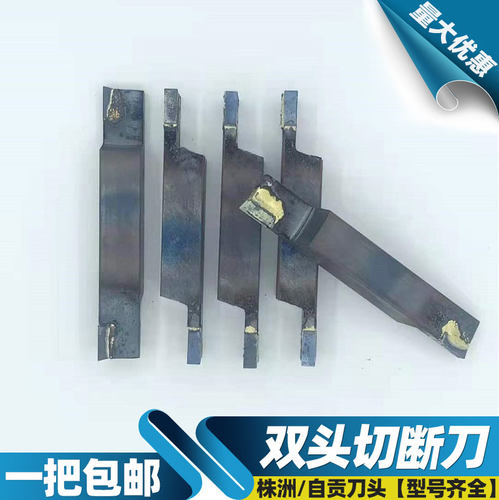株洲合金双头切断刀焊接车刀包邮