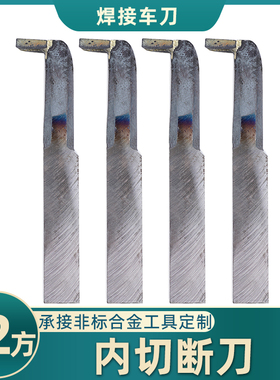 内切断刀YT726 YS8 YG813 YG8N YG6X YT5 YW2焊接车刀12方切槽刀