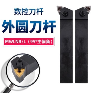 95度数控刀杆车床工具MWLNR/L桃形外圆车刀杆20/25/32/40方正反刀