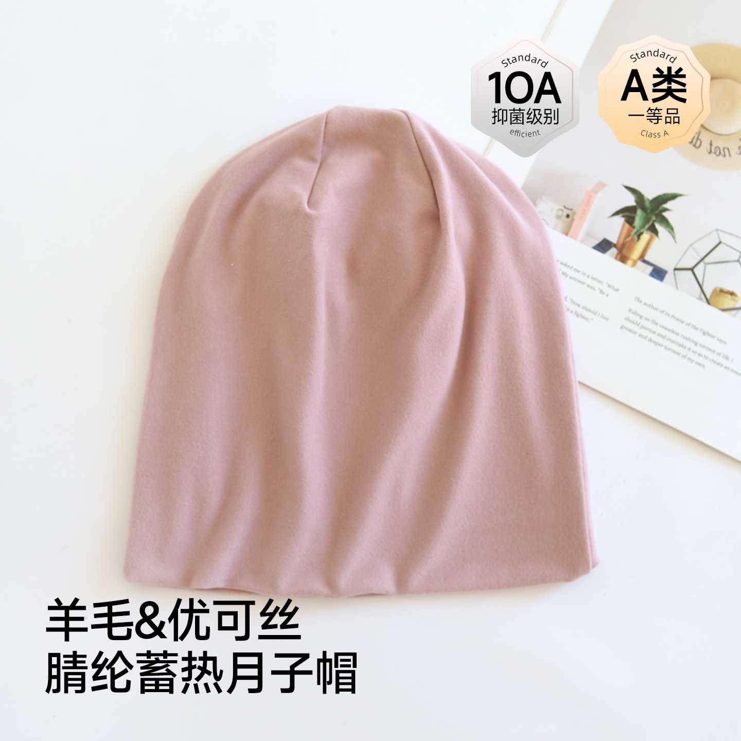 喜月女士纯色羊毛月子帽秋冬A类防风堆堆帽10A抗菌优可丝孕妇帽子