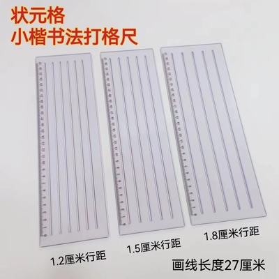 状元格 小楷书法打格尺送热消笔芯4支快速画格神器硬笔软笔画线划