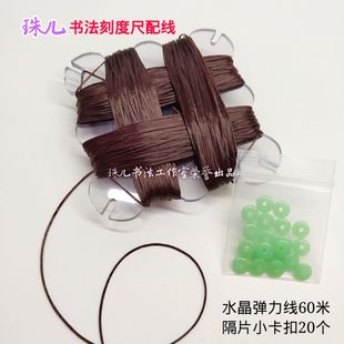 水晶弹力线珠儿书法刻度尺配线打格神器带卡扣隔片