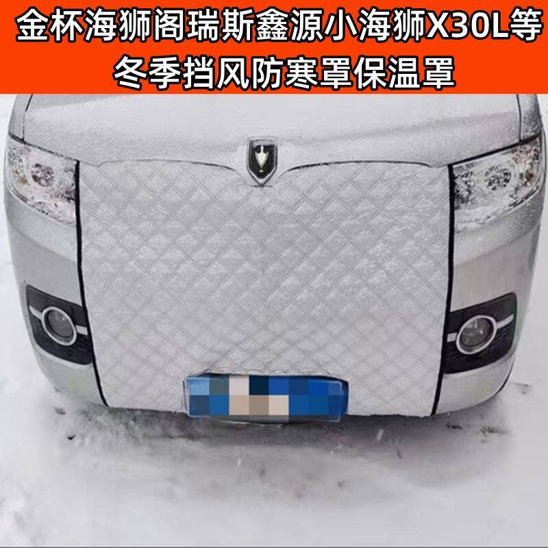 定做加厚 鑫源小海狮X30L金杯750海狮阁瑞斯冬季挡风罩水箱保温罩