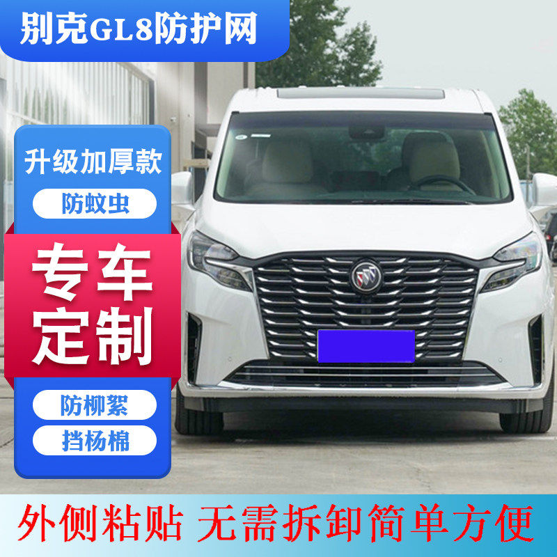 适用别克商务防柳絮网挡杨毛网 GL8高速防虫网gl8水箱防护网罩