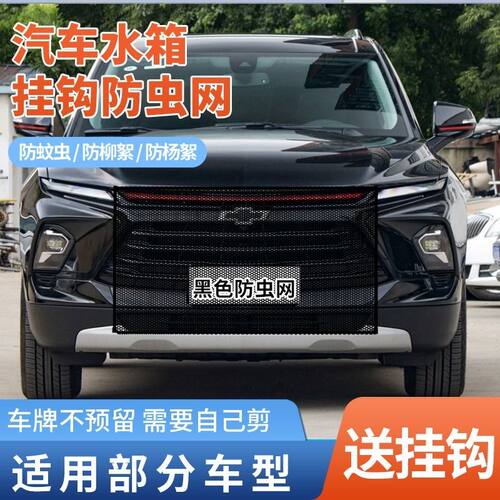 适用雪佛兰探界者开拓者创酷汽车水箱防护网防杨棉絮前脸中网防虫