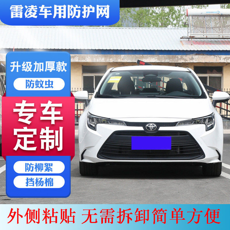 适用 2014-2024款雷凌水箱防护网雷凌双擎防柳絮网挡杨毛网防虫网
