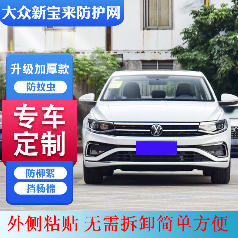 新款适用 2006-2024款新水箱防护网宝来传奇中网防虫网防柳絮网罩