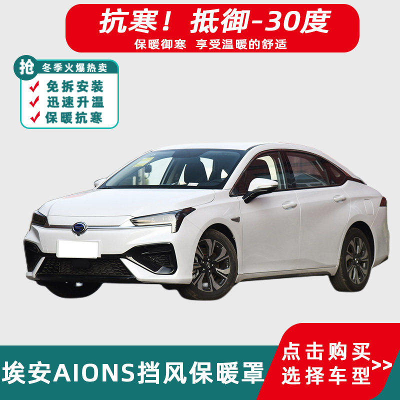 适用埃安AION YPLUS水箱保温罩埃安S 中网挡风罩冬季挡风罩防寒罩