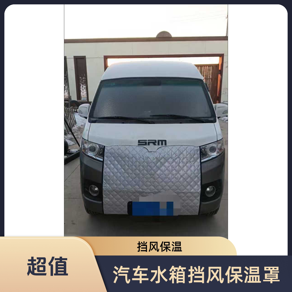 适用日产加厚车头挡风罩加厚水箱保温罩冬季车头挡风保暖罩专用