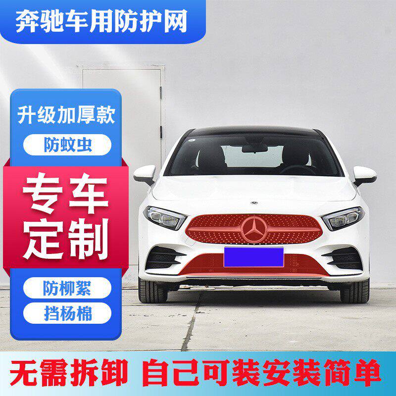 奔驰E级/C级/A级/GLC/GLA/V级汽车水箱防护网防柳絮杨絮网防虫网