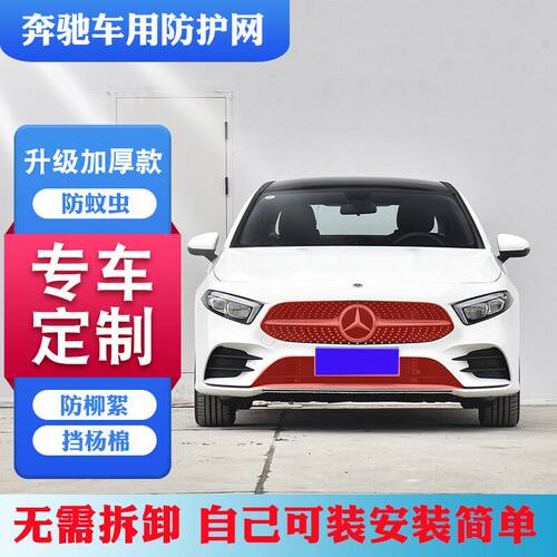 奔驰E级/C级/A级/GLC/GLA/V级汽车水箱防护网防柳絮杨絮网防虫网