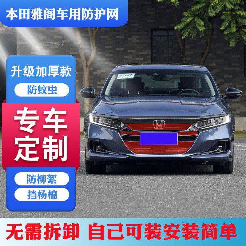 适用十代雅阁水箱防虫网雅阁防柳絮网防杨棉雅阁防护网雅阁防虫网