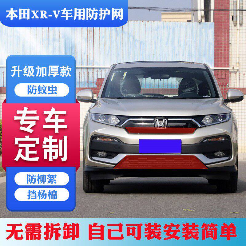 本田XRV防柳絮网 防杨棉毛网适用本田XRV防虫网本田XRV水箱防护网