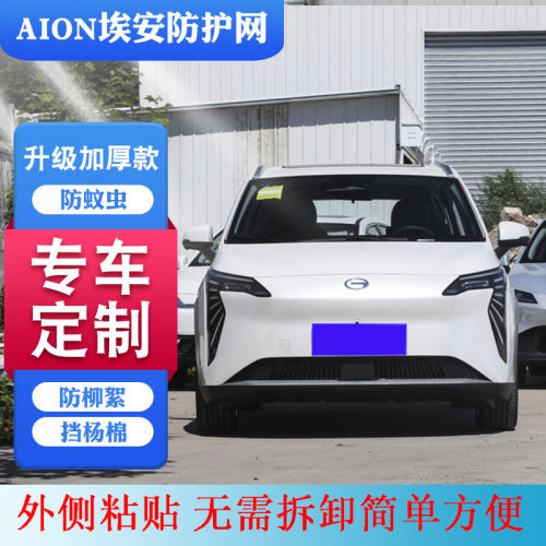 适用埃安中网AIONSPlus防柳絮网AIONYAIONS水箱防虫网AIONYplus网