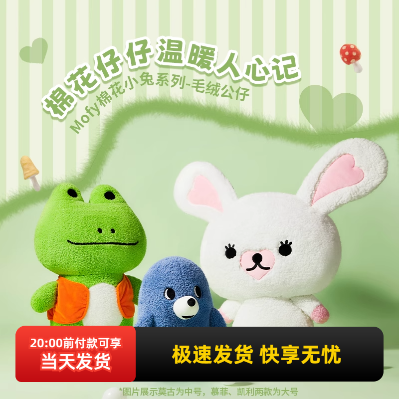 名创优品Mofy棉花小兔毛绒公仔