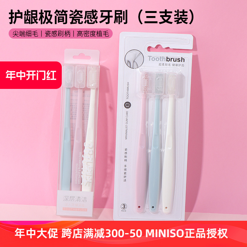 MINISO名创优品护龈极简瓷感牙刷