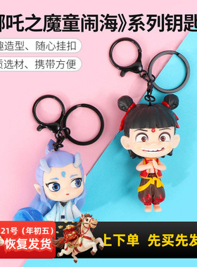 miniso名创优品哪吒之魔童闹海系列钥匙扣敖丙太乙真人包包挂饰