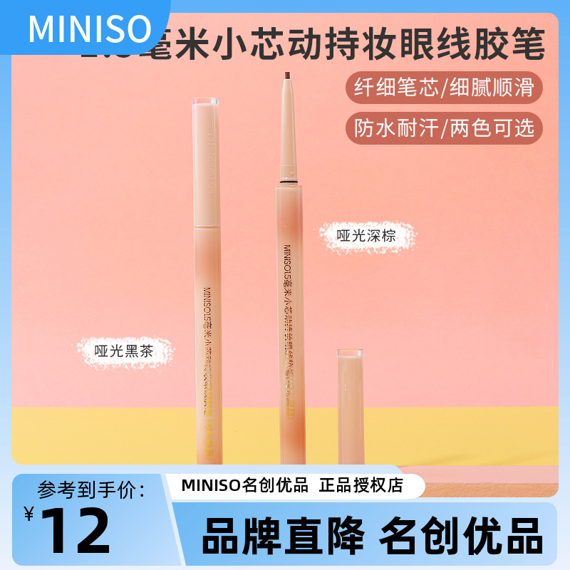 miniso名创优品1.5毫米小芯动持妆眼线胶笔极细防水不易晕染新手