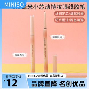 miniso名创优品1.5毫米小芯动持妆眼线胶笔极细防水不易晕染新手