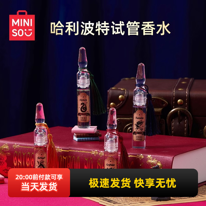 名创优品哈利波特试管香水