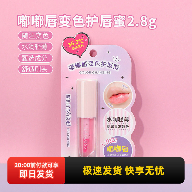 miniso名创优品嘟嘟唇变色护唇蜜保湿滋润防干裂润唇膏少女果冻色
