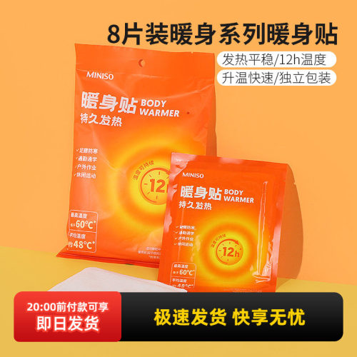 名创优品暖宝宝8片自发热宫寒贴