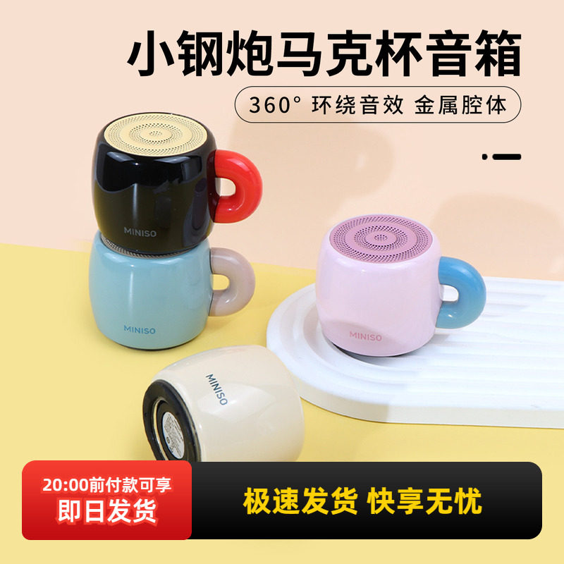 miniso名创优品小钢炮马克杯音箱便携低音炮音响桌面蓝牙无线迷你