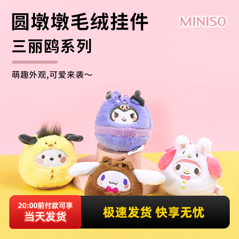 名创优品三丽鸥圆墩墩毛绒挂件