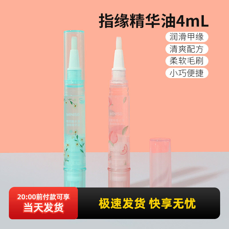 miniso名创优品玻尿酸水漾指缘精华液指甲边缘护理油修复水蜜桃香